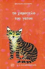ΤΟ ΧΑΜΟΓΕΛΟ ΤΟΥ ΓΑΤΟΥ