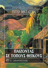 ΜΑΤΑΙΣΕΝ ΠΙΤΕΡ ΠΑΙΖΟΝΤΑΣ ΣΕ ΤΟΠΟΥΣ ΘΕΙΚΟΥΣ
