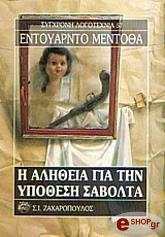 Η ΑΛΗΘΕΙΑ ΓΙΑ ΤΗΝ ΥΠΟΘΕΣΗ ΣΑΒΟΛΤΑ