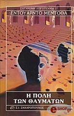 Η ΠΟΛΗ ΤΩΝ ΘΑΥΜΑΤΩΝ