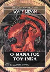 ΜΙΖΟΝ ΛΟΥΙΣ Ο ΘΑΝΑΤΟΣ ΤΟΥ ΙΝΚΑ