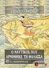 MISHIMA YUKIO Ο ΝΑΥΤΙΚΟΣ ΠΟΥ ΑΡΝΗΘΗΚΕ ΤΗ ΘΑΛΑΣΣΑ