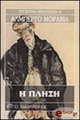 MORAVIA ALBERTO Η ΠΛΗΞΗ