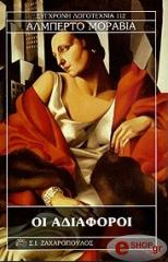 ΟΙ ΑΔΙΑΦΟΡΟΙ