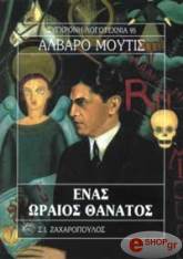 MUTIS ALVARO ΕΝΑΣ ΩΡΑΙΟΣ ΘΑΝΑΤΟΣ