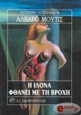 MUTIS ALVARO Η ΙΛΟΝΑ ΦΘΑΝΕΙ ΜΕ ΤΗ ΒΡΟΧΗ