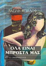 BELOV VASILY ΟΛΑ ΕΙΝΑΙ ΜΠΡΟΣΤΑ ΜΑΣ