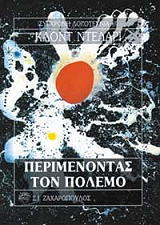 DELARUE CLAUDE ΠΕΡΙΜΕΝΟΝΤΑΣ ΤΟΝ ΠΟΛΕΜΟ