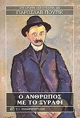 ΠΟΥΤΙΚ ΓΙΑΡΟΣΛΑΒ Ο ΑΝΘΡΩΠΟΣ ΜΕ ΤΟ ΞΥΡΑΦΙ