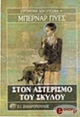 ΠΥΕΣ ΜΠΕΡΝΑΡ ΣΤΟΝ ΑΣΤΕΡΙΣΜΟ ΤΟΥ ΣΚΥΛΟΥ