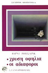 ΡΟΥΙΣΛΙΝΚ ΒΑΡΝΤ ΧΡΥΣΗ ΟΦΗΛΙΑ-ΟΙ ΑΔΙΑΦΟΡΟΙ