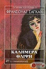 ΚΑΛΗΜΕΡΑ ΘΛΙΨΗ