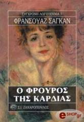 Ο ΦΡΟΥΡΟΣ ΤΗΣ ΚΑΡΔΙΑΣ