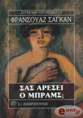 ΣΑΣ ΑΡΕΣΕΙ Ο ΜΠΡΑΜΣ