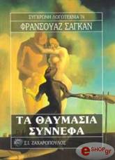 ΤΑ ΘΑΥΜΑΣΙΑ ΣΥΝΝΕΦΑ