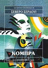 ΣΑΡΔΟΥΙ ΣΕΒΕΡΟ ΚΟΜΠΡΑ