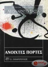 ΑΝΟΙΧΤΕΣ ΠΟΡΤΕΣ