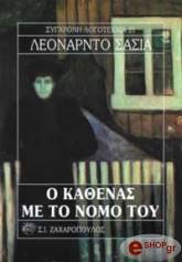 Ο ΚΑΘΕΝΑΣ ΜΕ ΤΟ ΝΟΜΟ ΤΟΥ
