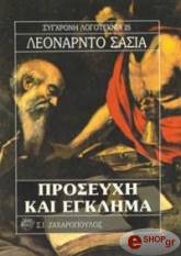 ΠΡΟΣΕΥΧΗ ΚΑΙ ΕΓΚΛΗΜΑ