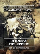 ΣΑΤΑ ΣΑΛΒΑΤΟΡΕ Η ΗΜΕΡΑ ΤΗΣ ΚΡΙΣΗΣ
