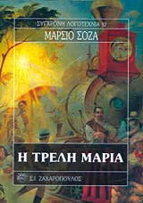 ΣΟΖΑ ΜΑΡΣΙΟ Η ΤΡΕΛΗ ΜΑΡΙΑ