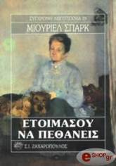 ΕΤΟΙΜΑΣΟΥ ΝΑ ΠΕΘΑΝΕΙΣ