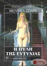 ΣΠΑΡΚ ΜΙΟΥΡΙΕΛ Η ΠΥΛΗ ΤΗΣ ΕΥΤΥΧΙΑΣ