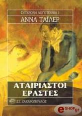 ΑΤΑΙΡΙΑΣΤΟΙ ΕΡΑΣΤΕΣ