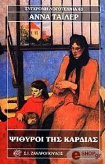 ΨΙΘΥΡΟΙ ΤΗΣ ΚΑΡΔΙΑΣ