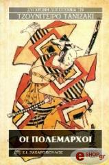 TAZINAKI JUNICHIRO ΟΙ ΠΟΛΕΜΑΡΧΟΙ