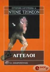 JOHNSON DENIS ΑΓΓΕΛΟΙ