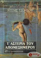 JOHNSON DENIS ΤΑ ΑΣΤΕΡΙΑ ΤΟΥ ΑΠΟΜΕΣΗΜΕΡΟΥ