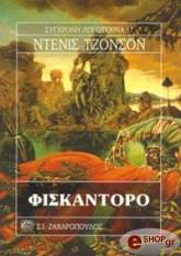JOHNSON DENIS ΦΙΣΚΑΝΤΟΡΟ