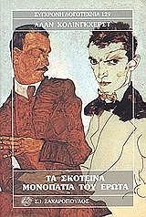 HOLLINGHURST ALAN ΤΑ ΣΚΟΤΕΙΝΑ ΜΟΝΟΠΑΤΙΑ ΤΟΥ ΕΡΩΤΑ