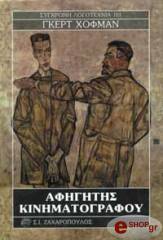 HOFMANN GERT ΑΦΗΓΗΤΗΣ ΚΙΝΗΜΑΤΟΓΡΑΦΟΥ