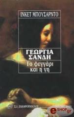 ΜΠΟΥΣΑΡΝΤΟ ΟΥΓΚΕΤ ΓΕΩΡΓΙΑ ΣΑΝΔΗ-ΤΟ ΦΕΓΓΑΡΙ ΚΑΙ Η ΓΗ