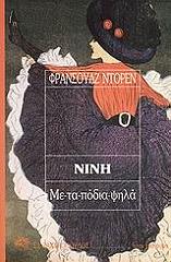 DORIN FRANCOISE ΝΙΝΗ-ΜΕ ΤΑ ΠΟΔΙΑ ΨΗΛΑ