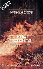 ΣΑΡΑ ΜΠΕΡΝΑΡ-ΤΟ ΓΕΛΙΟ ΧΩΡΙΣ ΤΕΛΕΙΩΜΟ