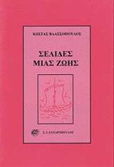 ΒΛΑΣΣΟΠΟΥΛΟΥ ΚΩΣΤΑ ΣΕΛΙΔΕΣ ΜΙΑΣ ΖΩΗΣ