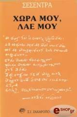 ΣΕΣΕΝΤΡΑ ΧΩΡΑ ΜΟΥ, ΛΑΕ ΜΟΥ