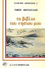 ΤΟ ΒΙΒΛΙΟ ΤΟΥ ΝΗΣΙΟΥ ΜΟΥ