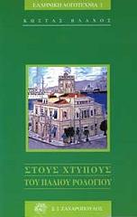 ΒΛΑΧΟΣ ΚΩΣΤΑΣ ΣΤΟΥΣ ΧΤΥΠΟΥΣ ΤΟΥ ΠΑΛΙΟΥ ΡΟΛΟΓΙΟΥ