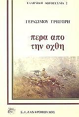 ΠΕΡΑ ΑΠΟ ΤΗΝ ΟΧΘΗ