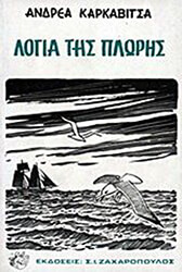 ΚΑΡΚΑΒΙΤΣΑΣ ΑΝΔΡΕΑΣ ΛΟΓΙΑ ΤΗΣ ΠΛΩΡΗΣ