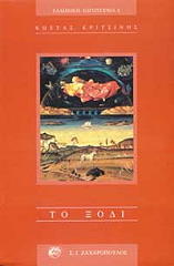 ΚΡΙΤΣΙΝΗΣ ΚΩΣΤΑΣ ΤΟ ΞΟΔΙ