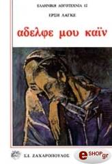 ΛΑΓΚΕ ΕΡΣΗ ΑΔΕΛΦΕ ΜΟΥ ΚΑΪΝ