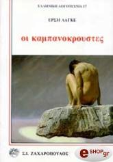 ΛΑΓΚΕ ΕΡΣΗ ΟΙ ΚΑΜΠΑΝΟΚΡΟΥΣΤΕΣ