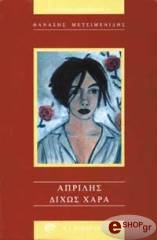ΜΕΤΣΙΜΕΝΙΔΗΣ ΘΑΝΑΣΗΣ ΑΠΡΙΛΗΣ ΔΙΧΩΣ ΧΑΡΑ