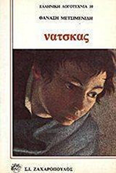 ΜΕΤΣΙΜΕΝΙΔΗΣ ΘΑΝΑΣΗΣ ΝΑΤΣΚΑΣ