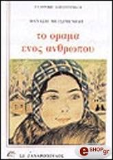 ΜΕΤΣΙΜΕΝΙΔΗΣ ΘΑΝΑΣΗΣ ΤΟ ΟΡΑΜΑ ΕΝΟΣ ΑΝΘΡΩΠΑΚΟΥ